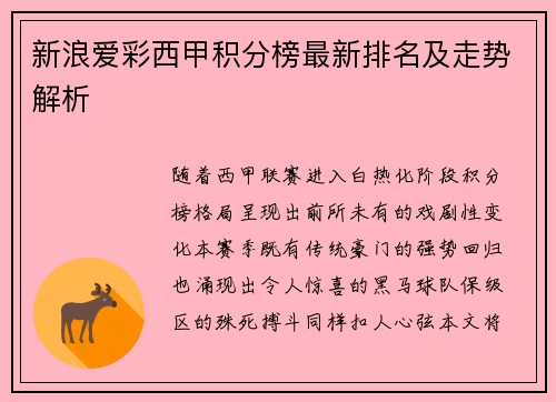 新浪爱彩西甲积分榜最新排名及走势解析