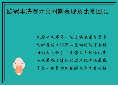 欧冠半决赛尤文图斯表现及比赛回顾