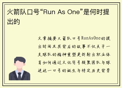 火箭队口号“Run As One”是何时提出的